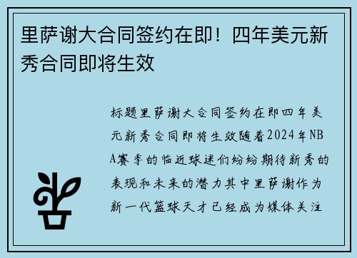 里萨谢大合同签约在即！四年美元新秀合同即将生效