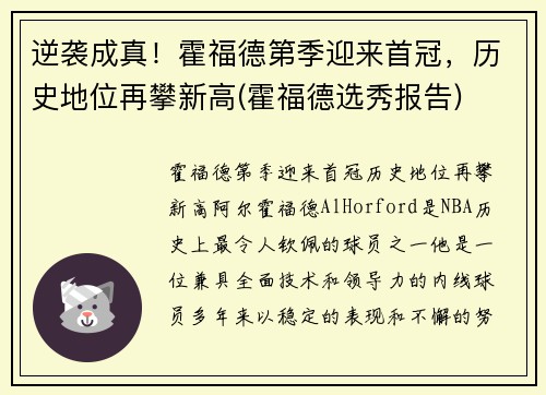 逆袭成真！霍福德第季迎来首冠，历史地位再攀新高(霍福德选秀报告)