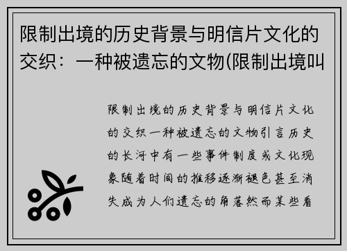 限制出境的历史背景与明信片文化的交织：一种被遗忘的文物(限制出境叫什么)
