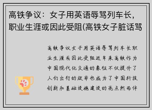高铁争议：女子用英语辱骂列车长，职业生涯或因此受阻(高铁女子脏话骂人)