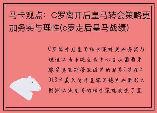 马卡观点：C罗离开后皇马转会策略更加务实与理性(c罗走后皇马战绩)