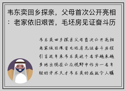 韦东奕回乡探亲，父母首次公开亮相：老家依旧艰苦，毛坯房见证奋斗历程