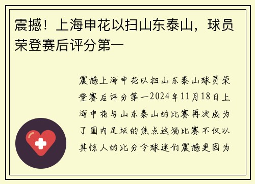 震撼！上海申花以扫山东泰山，球员荣登赛后评分第一