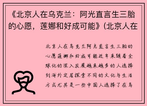 《北京人在乌克兰：阿光直言生三胎的心愿，莲娜和好成可能》(北京人在乌克兰 阿光)