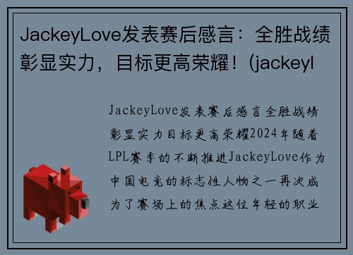 JackeyLove发表赛后感言：全胜战绩彰显实力，目标更高荣耀！(jackeylove比赛视频)