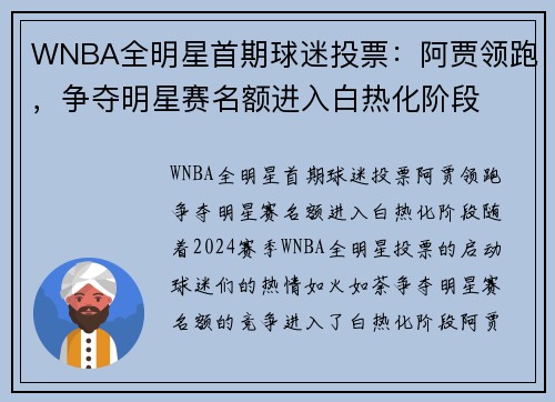 WNBA全明星首期球迷投票：阿贾领跑，争夺明星赛名额进入白热化阶段