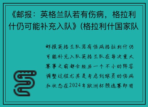 《邮报：英格兰队若有伤病，格拉利什仍可能补充入队》(格拉利什国家队)