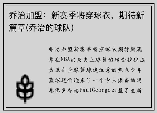 乔治加盟：新赛季将穿球衣，期待新篇章(乔治的球队)