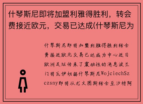 什琴斯尼即将加盟利雅得胜利，转会费接近欧元，交易已达成(什琴斯尼为什么去尤文)