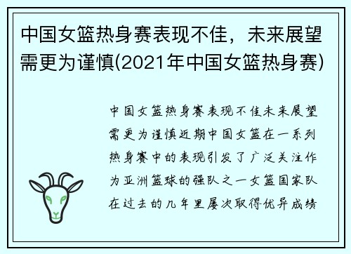 中国女篮热身赛表现不佳，未来展望需更为谨慎(2021年中国女篮热身赛)