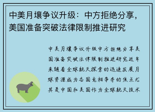 中美月壤争议升级：中方拒绝分享，美国准备突破法律限制推进研究