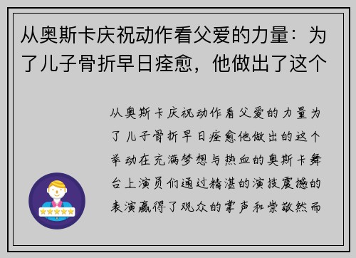 从奥斯卡庆祝动作看父爱的力量：为了儿子骨折早日痊愈，他做出了这个举动