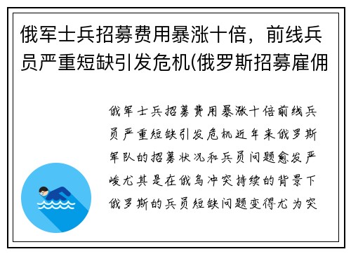 俄军士兵招募费用暴涨十倍，前线兵员严重短缺引发危机(俄罗斯招募雇佣兵)