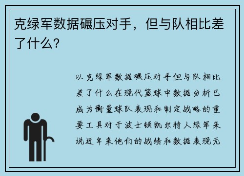 克绿军数据碾压对手，但与队相比差了什么？