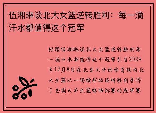 伍湘琳谈北大女篮逆转胜利：每一滴汗水都值得这个冠军