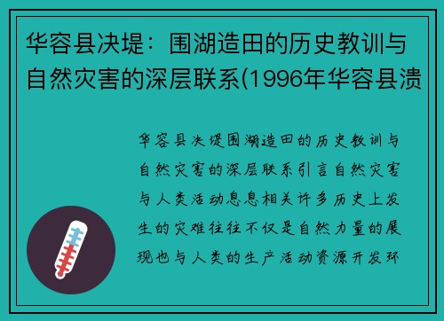 华容县决堤：围湖造田的历史教训与自然灾害的深层联系(1996年华容县溃堤)