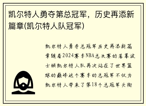 凯尔特人勇夺第总冠军，历史再添新篇章(凯尔特人队冠军)