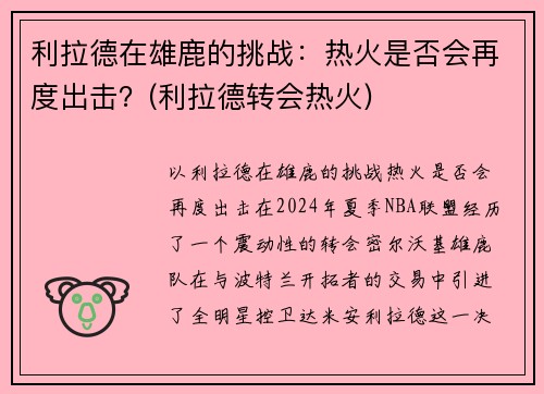利拉德在雄鹿的挑战：热火是否会再度出击？(利拉德转会热火)