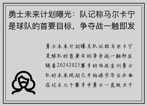 勇士未来计划曝光：队记称马尔卡宁是球队的首要目标，争夺战一触即发