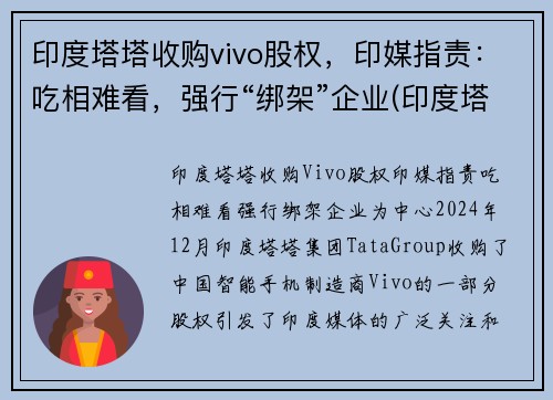 印度塔塔收购vivo股权，印媒指责：吃相难看，强行“绑架”企业(印度塔塔集团旗下)
