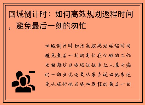 回城倒计时：如何高效规划返程时间，避免最后一刻的匆忙