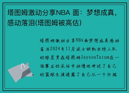 塔图姆激动分享NBA 面：梦想成真，感动落泪(塔图姆被高估)