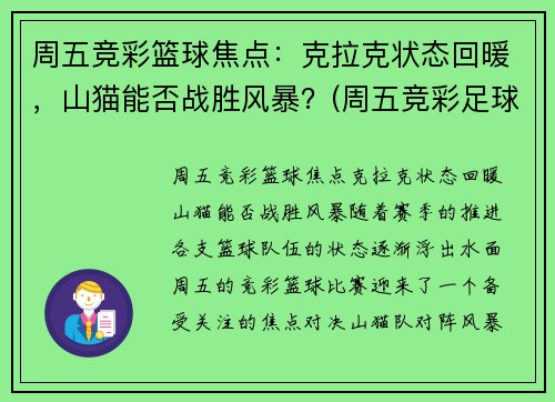 周五竞彩篮球焦点：克拉克状态回暖，山猫能否战胜风暴？(周五竞彩足球胜平负混合推荐)