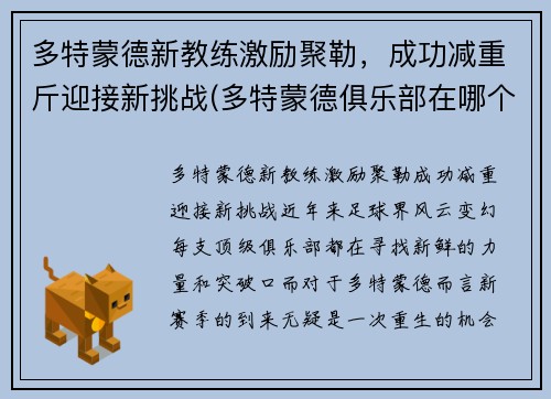 多特蒙德新教练激励聚勒，成功减重斤迎接新挑战(多特蒙德俱乐部在哪个城市)