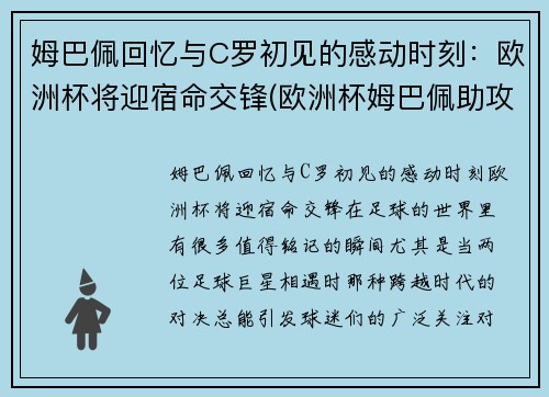 姆巴佩回忆与C罗初见的感动时刻：欧洲杯将迎宿命交锋(欧洲杯姆巴佩助攻)