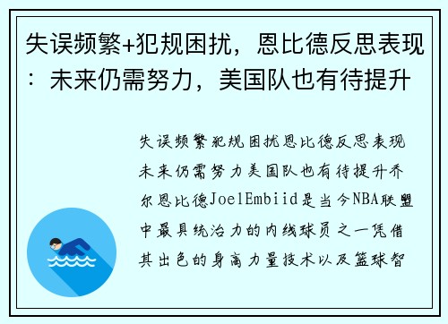 失误频繁+犯规困扰，恩比德反思表现：未来仍需努力，美国队也有待提升