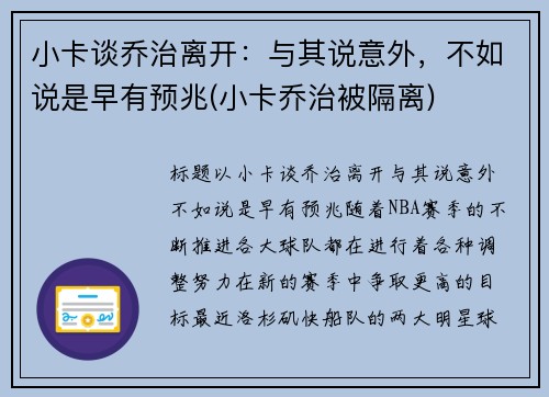 小卡谈乔治离开：与其说意外，不如说是早有预兆(小卡乔治被隔离)