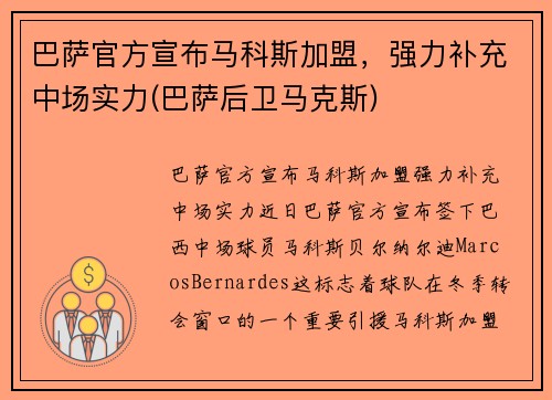 巴萨官方宣布马科斯加盟，强力补充中场实力(巴萨后卫马克斯)