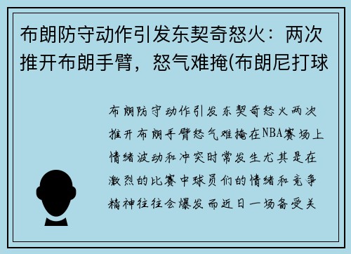 布朗防守动作引发东契奇怒火：两次推开布朗手臂，怒气难掩(布朗尼打球视频)