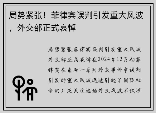 局势紧张！菲律宾误判引发重大风波，外交部正式哀悼