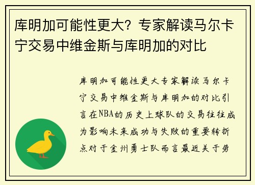 库明加可能性更大？专家解读马尔卡宁交易中维金斯与库明加的对比