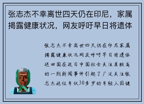 张志杰不幸离世四天仍在印尼，家属揭露健康状况，网友呼吁早日将遗体送回国