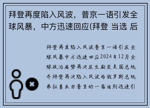 拜登再度陷入风波，普京一语引发全球风暴，中方迅速回应(拜登 当选 后 普京表态了)