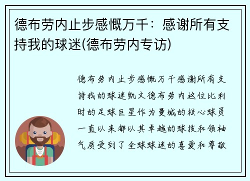 德布劳内止步感慨万千：感谢所有支持我的球迷(德布劳内专访)