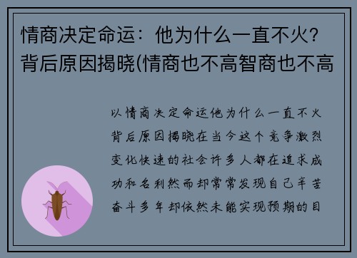 情商决定命运：他为什么一直不火？背后原因揭晓(情商也不高智商也不高那是为什么)