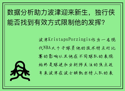 数据分析助力波津迎来新生，独行侠能否找到有效方式限制他的发挥？