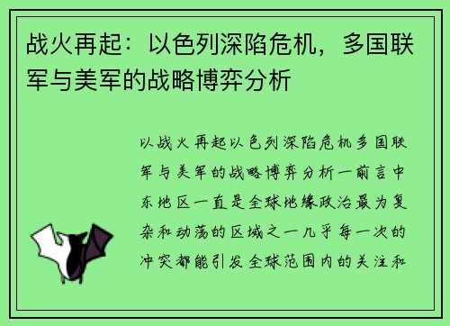战火再起：以色列深陷危机，多国联军与美军的战略博弈分析