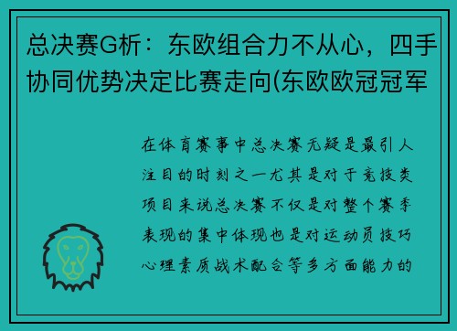 总决赛G析：东欧组合力不从心，四手协同优势决定比赛走向(东欧欧冠冠军)