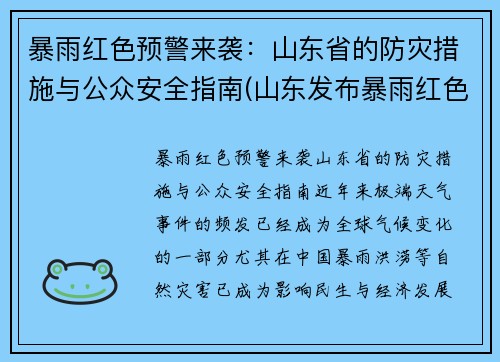 暴雨红色预警来袭：山东省的防灾措施与公众安全指南(山东发布暴雨红色预警)