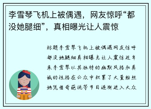 李雪琴飞机上被偶遇，网友惊呼“都没她腿细”，真相曝光让人震惊