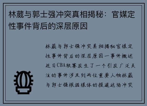 林葳与郭士强冲突真相揭秘：官媒定性事件背后的深层原因