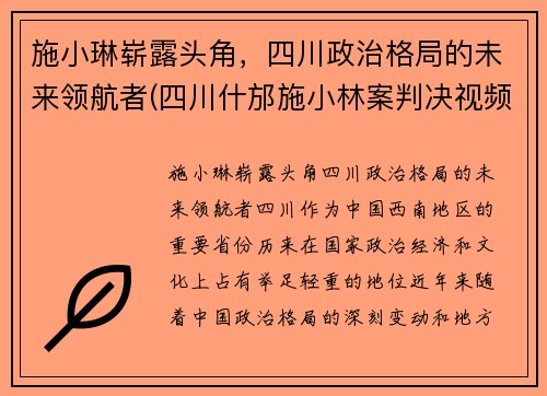 施小琳崭露头角，四川政治格局的未来领航者(四川什邡施小林案判决视频)