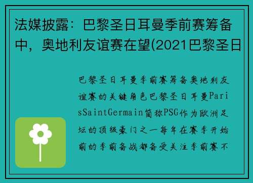 法媒披露：巴黎圣日耳曼季前赛筹备中，奥地利友谊赛在望(2021巴黎圣日耳曼vs奥斯堡)