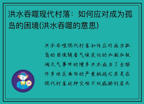洪水吞噬现代村落：如何应对成为孤岛的困境(洪水吞噬的意思)