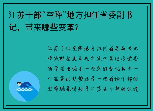 江苏干部“空降”地方担任省委副书记，带来哪些变革？