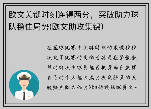 欧文关键时刻连得两分，突破助力球队稳住局势(欧文助攻集锦)